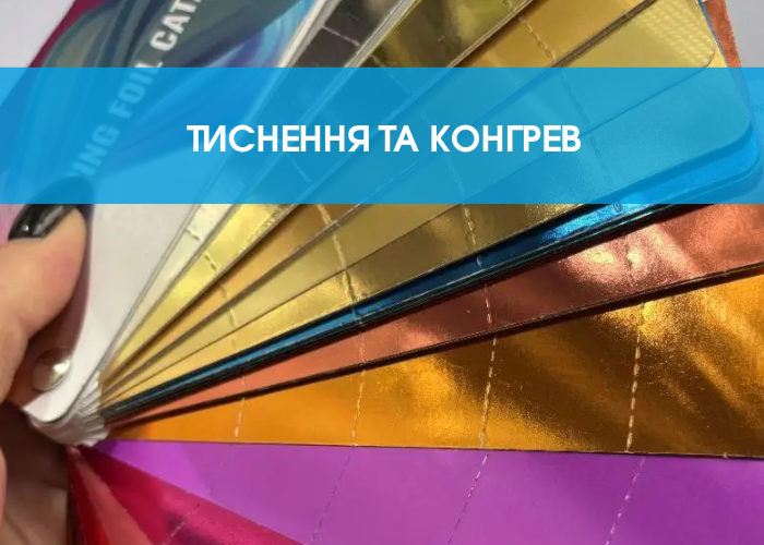 Конгрев та тиснення - нові технології 